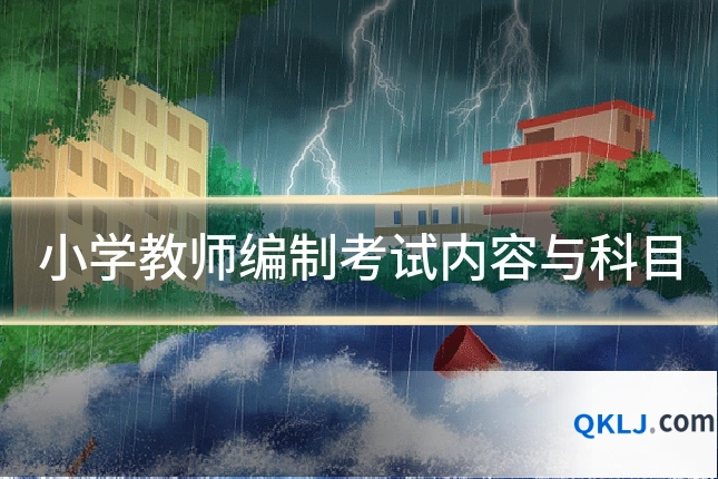 小学教师编制考试内容与科目