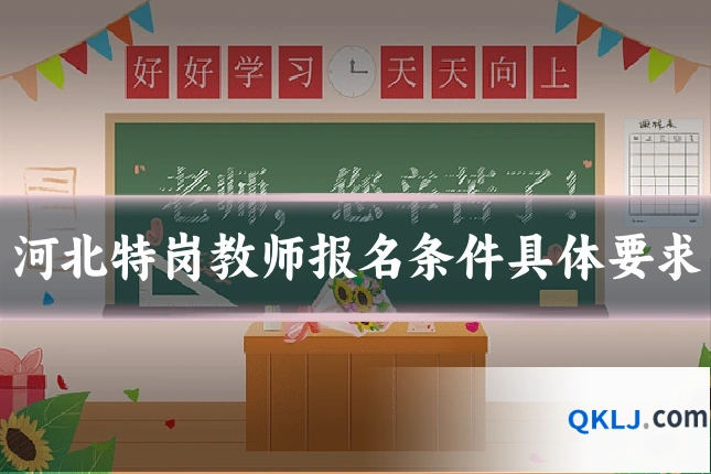 河北特岗教师报名条件具体要求