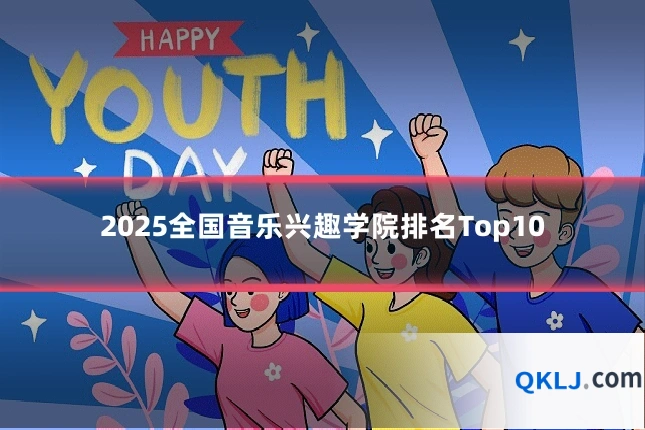 2025全国音乐兴趣学院排名Top10