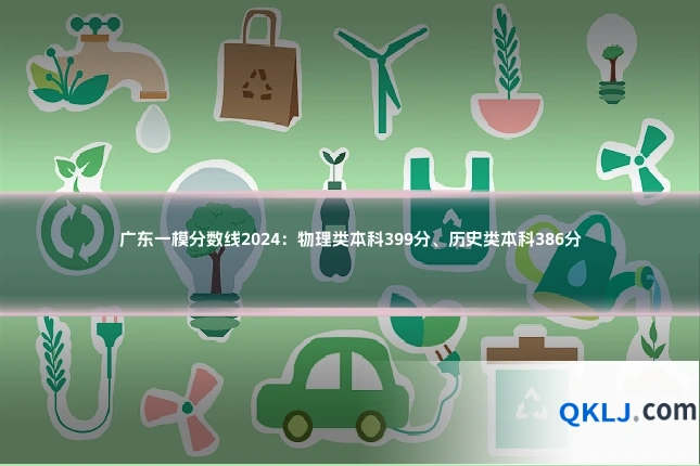 广东一模分数线2024：物理类本科399分、历史类本科386分