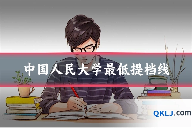 中国人民大学最低提档线