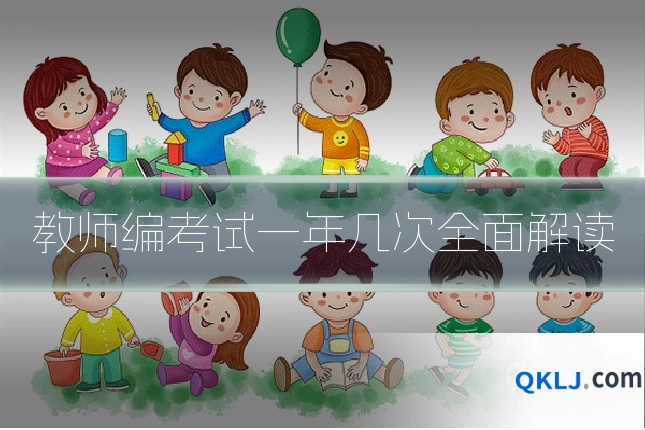 教师编考试一年几次全面解读