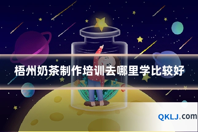 梧州奶茶制作培训去哪里学比较好