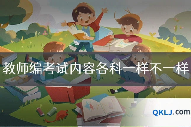 教师编考试内容各科一样不一样