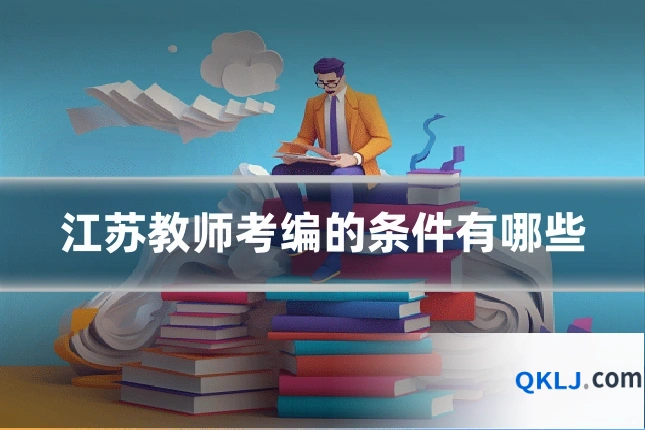 江苏教师考编的条件有哪些