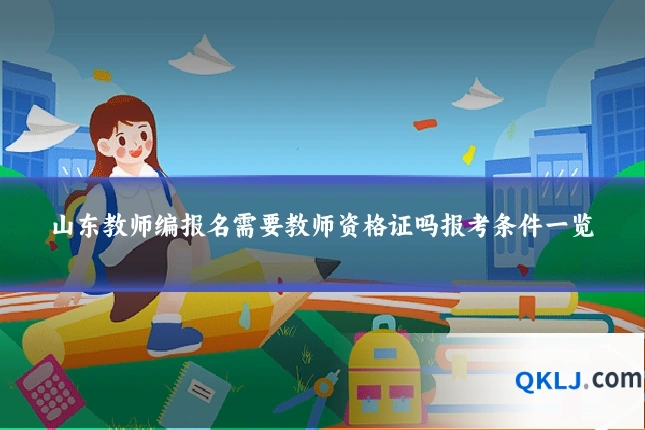 山东教师编报名需要教师资格证吗报考条件一览