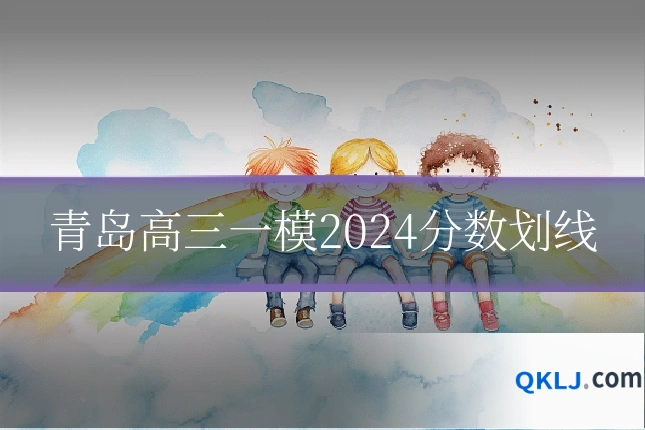 青岛高三一模2024分数划线