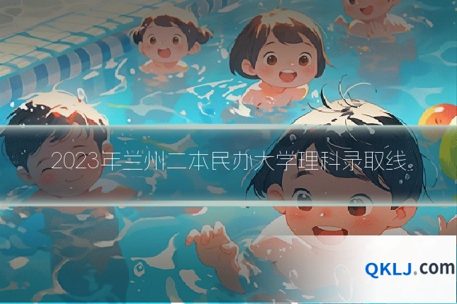 2023年兰州二本民办大学理科录取线