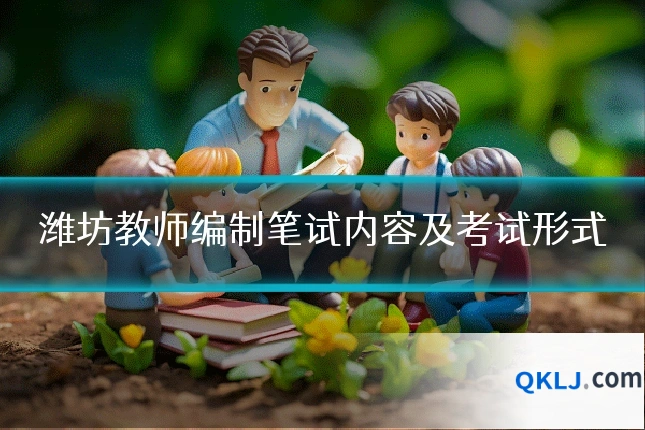 潍坊教师编制笔试内容及考试形式