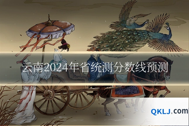 云南2024年省统测分数线预测