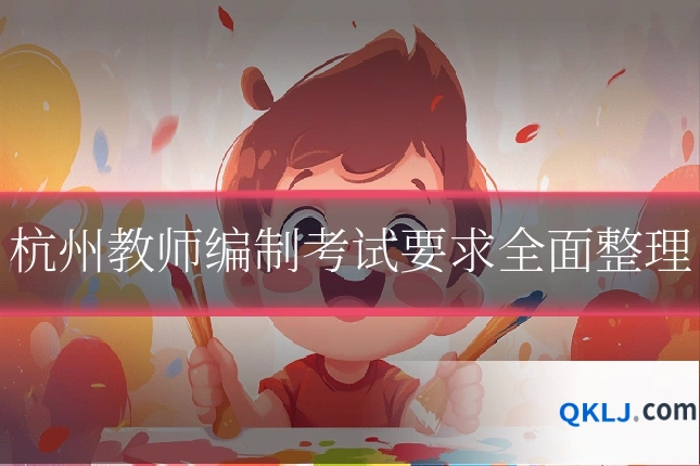 杭州教师编制考试要求全面整理