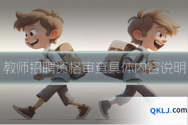 教师招聘资格审查具体内容说明