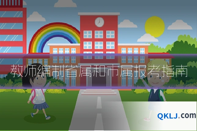 教师编制省属和市属报考指南