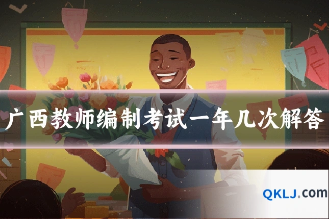 广西教师编制考试一年几次解答