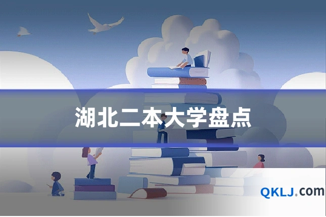 湖北二本大学盘点