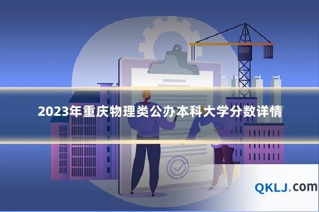 2023年重庆物理类公办本科大学分数详情