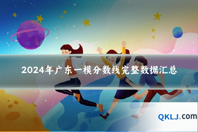 2024年广东一模分数线完整数据汇总