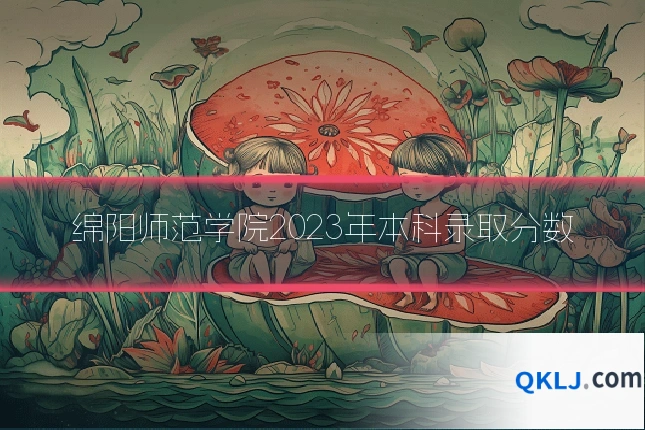 绵阳师范学院2023年本科录取分数