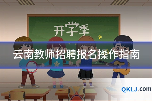 云南教师招聘报名操作指南