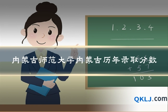 内蒙古师范大学内蒙古历年录取分数