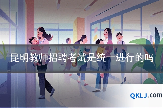 昆明教师招聘考试是统一进行的吗