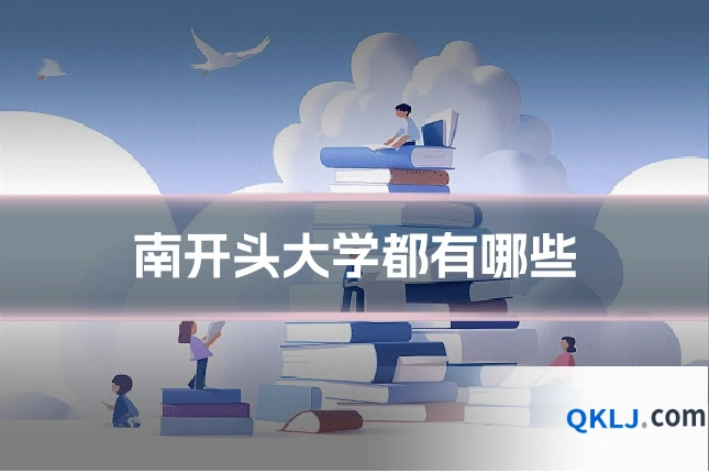 南开头大学都有哪些