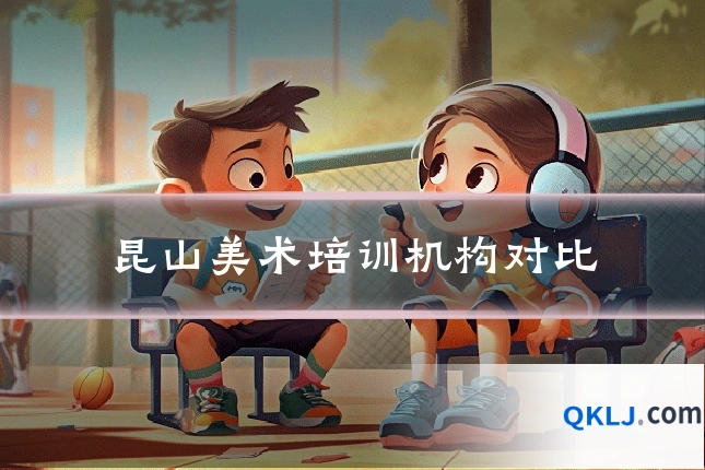 昆山美术培训机构对比
