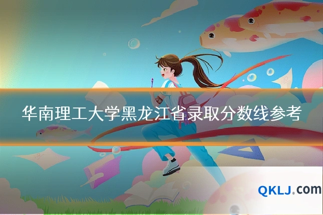 华南理工大学黑龙江省录取分数线参考