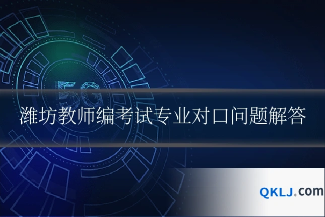 潍坊教师编考试专业对口问题解答