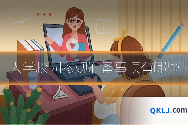 大学校园参观准备事项有哪些