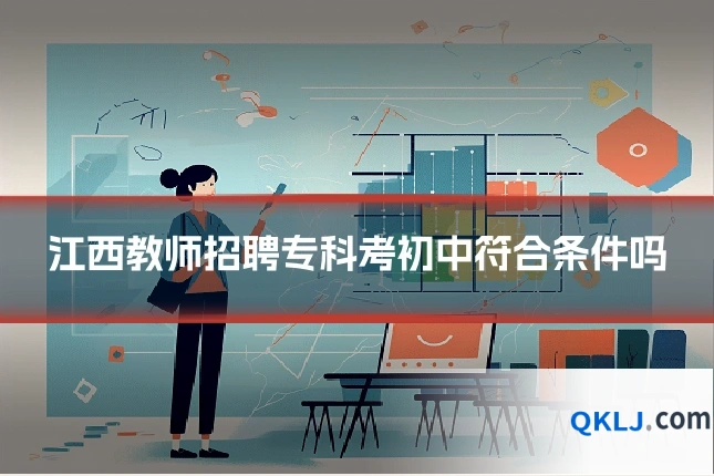 江西教师招聘专科考初中符合条件吗