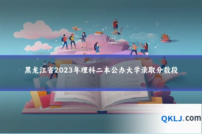 黑龙江省2023年理科二本公办大学录取分数段