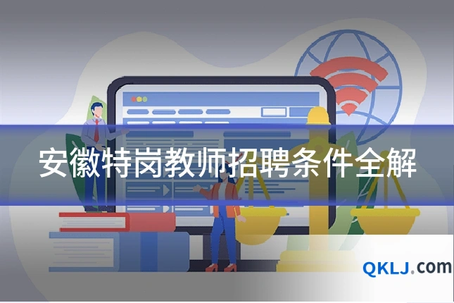 安徽特岗教师招聘条件全解