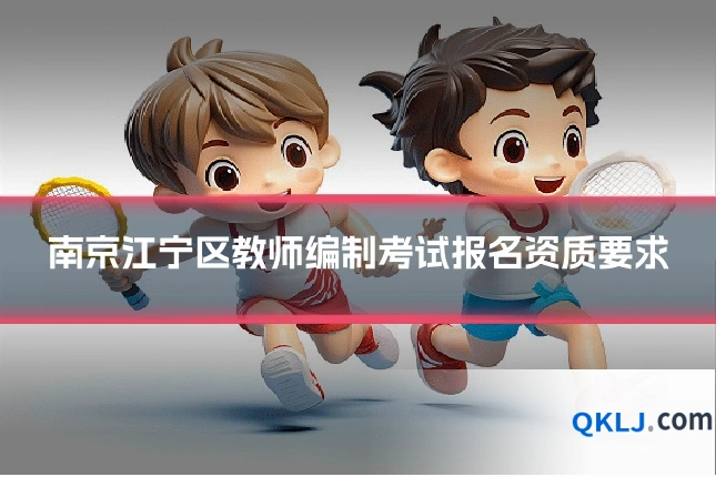 南京江宁区教师编制考试报名资质要求