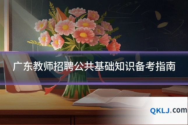 广东教师招聘公共基础知识备考指南