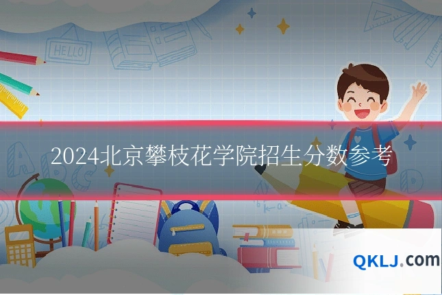 2024北京攀枝花学院招生分数参考