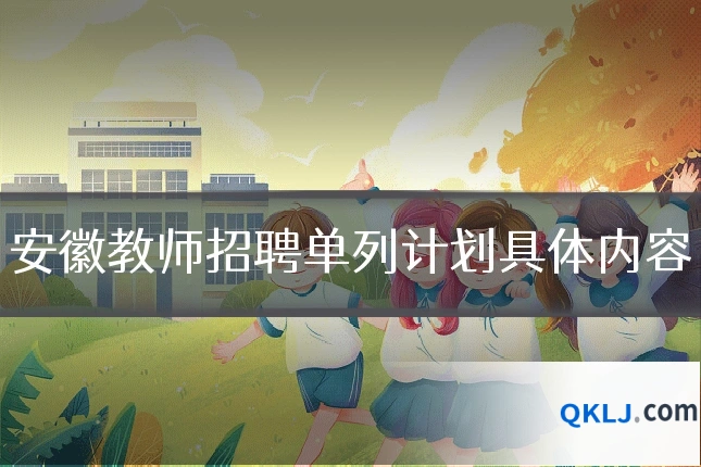安徽教师招聘单列计划具体内容