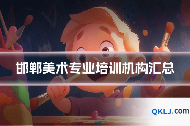 邯郸美术专业培训机构汇总