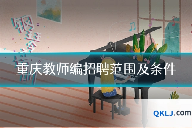 重庆教师编招聘范围及条件