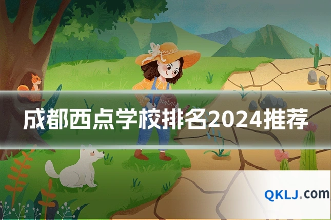 成都西点学校排名2024推荐