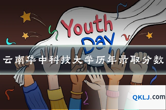 云南华中科技大学历年录取分数