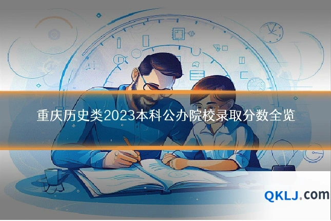 重庆历史类2023本科公办院校录取分数全览