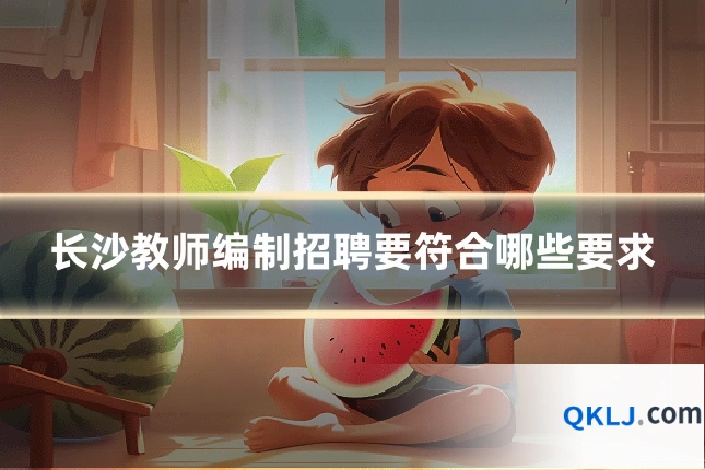 长沙教师编制招聘要符合哪些要求