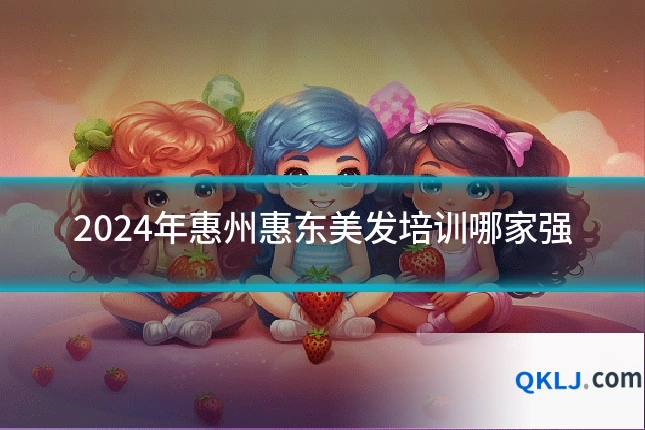 2024年惠州惠东美发培训哪家强