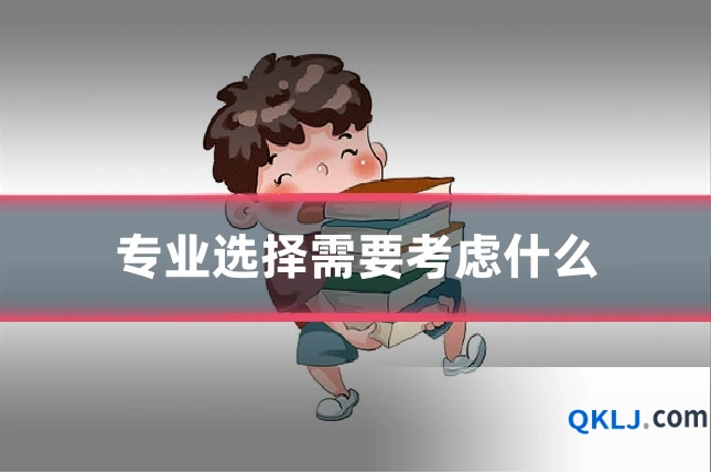 专业选择需要考虑什么