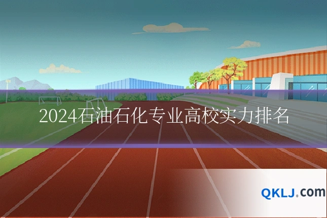 2024石油石化专业高校实力排名