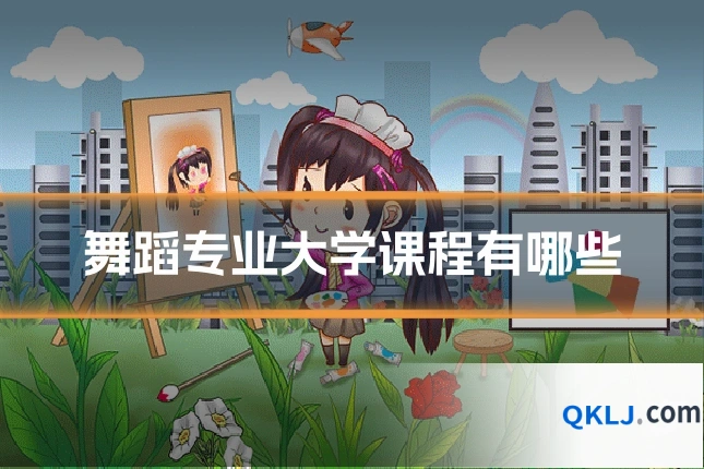 舞蹈专业大学课程有哪些