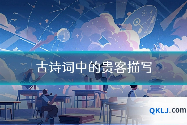 古诗词中的贵客描写