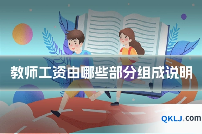 教师工资由哪些部分组成说明