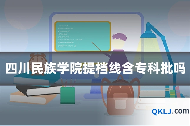 四川民族学院提档线含专科批吗